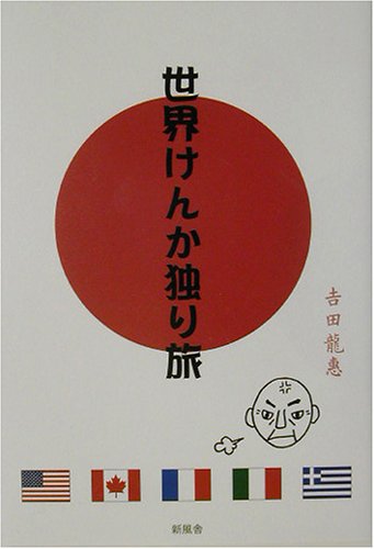 世界けんか独り旅