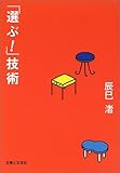 「選ぶ!」技術