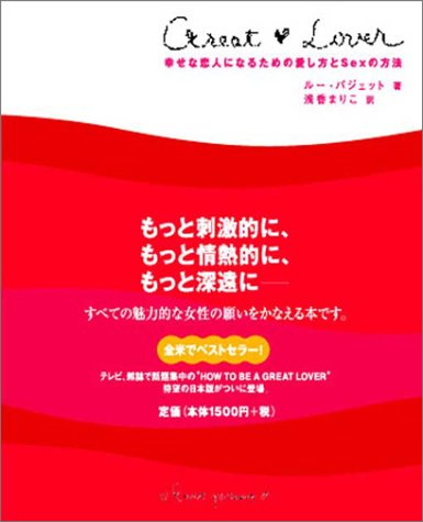 GREAT LOVER―幸せな恋人になるための愛し方とSEXの方法―
