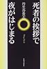 死者の挨拶で夜がはじまる