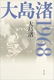 大島渚1968