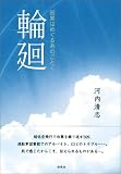 輪廻―因果はめぐる糸のごとく