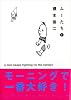 ムーたち（1） (モーニングKC)