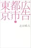 広告都市・東京―その誕生と死 (広済堂ライブラリー)