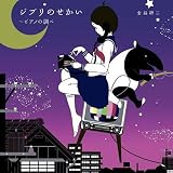 ジブリのせかい~ピアノの調べ