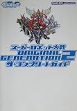 スーパーロボット大戦ORIGINAL GENERATION2 ザ・コンプリートガイド (電撃ゲームキューブ)