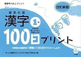 徹底反復 漢字100日プリント 改訂新版 1年