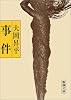 事件 (新潮文庫)