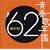 �t�̔N�� 1962