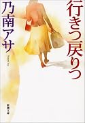 行きつ戻りつ (新潮文庫)