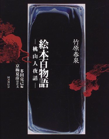 Cover image : 竹原春泉 絵本百物語―桃山人夜話
