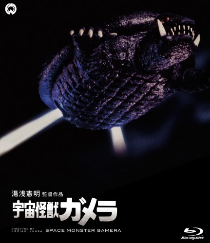 昭和ガメラ Blu-ray BOX 2