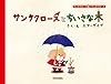 サンタクロースとちいさな木 ((サンタクロース島のサンタクロース))