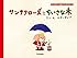 サンタクロースとちいさな木 ((サンタクロース島のサンタクロース))