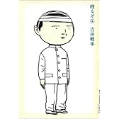 殴るぞ! 4 (ビッグコミックススペシャル)