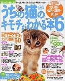 うちの猫(にゃんコ)のキモチがわかる本 (Part6) (Gakken mook)