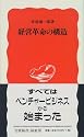 経営革命の構造 (岩波新書)