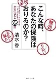 こんな時、あなたの保険はおりるのか?