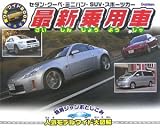 最新乗用車―セダン・クーペ・ミニバン・SUV・スポーツカー (乗り物ワイドBOOK)