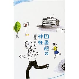 図書館の神様