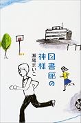 図書館の神様