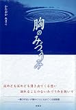 胸のみづうみ