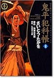 鬼平犯科帳 (32) (SPコミックス―時代劇シリーズ)