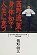 西野流「気」・身体知で人生に克つ―七人のエキスパートによる自己検証