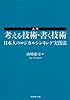 入門 考える技術・書く技術