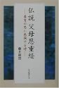 仏説 父母恩重経―養育の恩に感佩する時