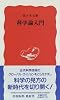 科学論入門 (岩波新書)