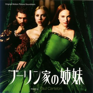 オリジナル・サウンドトラック『ブーリン家の姉妹』 ポール・カンテロン