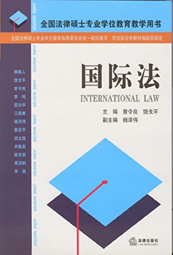 国际法
 (Law Press.China) (Chinese Edition)