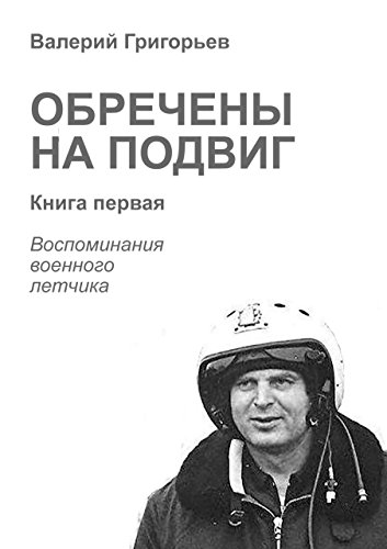 Обречены на подвиг: Книга первая (Russian Edition)