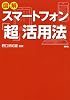 図解スマートフォン「超」活用法