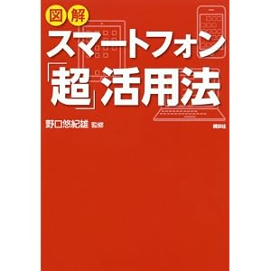 図解スマートフォン「超」活用法