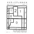 アクティビティのかたち<br>京都建築スクール編　 魚谷 繁礼ほか著　 <br>1050円<br>ISBN:9784860350758　