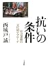 抗いの条件―社会運動の文化的アプローチ