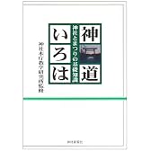 神道いろは―神社とまつりの基礎知識