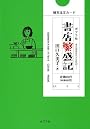 書店繁盛記 (ポプラ文庫)