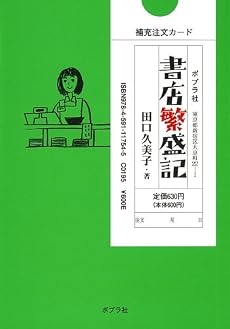 書店繁盛記 (ポプラ文庫)