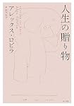 人生の贈り物