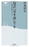 超訳『資本論』第2巻-拡大再生産のメカニズム (祥伝社新書153)