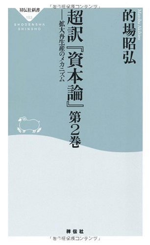 Cover image : 超訳『資本論』第2巻-拡大再生産のメカニズム (祥伝社新書153)