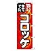 のぼり 旨い! できたて コロッケ のぼり 旨い! できたて コロッケ