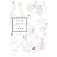 私の小さなたからもの<br>石井 好子著　 <br>1575円<br>ISBN:9784309020587　