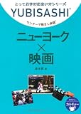 ワンテーマ指さし会話 ニューヨーク×映画 (とっておきの出会い方シリーズ)