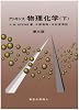 アトキンス 物理化学〈下〉