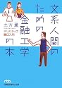 文系人間のための金融工学の本―デリバティブ裏口入門 (日経ビジネス人文庫)