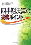 四半期決算の実務ポイント